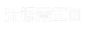 无锡青年网